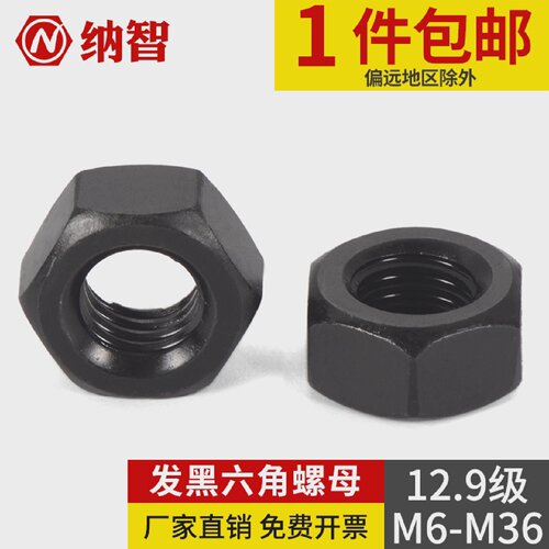 12.9级发黑六角螺母高强度六角螺母螺帽M6M8M10M12M16M20M24M36