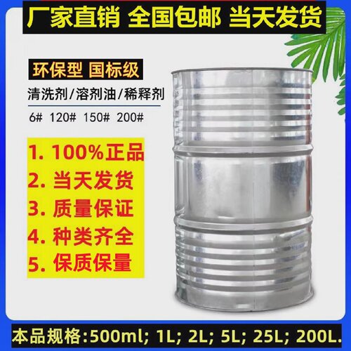 国标溶剂油环保6号120号200号稀释剂溶剂油漆油墨稀释剂清洗剂