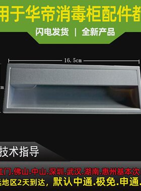 适用于华帝消毒柜拉手ZTD90L-i13022消毒柜