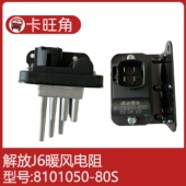 80S调速控制模块 8101050 适用于解放J6 J6P空调暖风电阻南方版