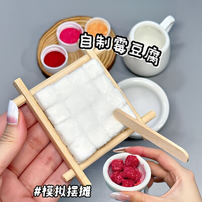 自制霉豆腐玩具diy材料包手工黏土套装搞怪抽象摆摊扮家家酒小道