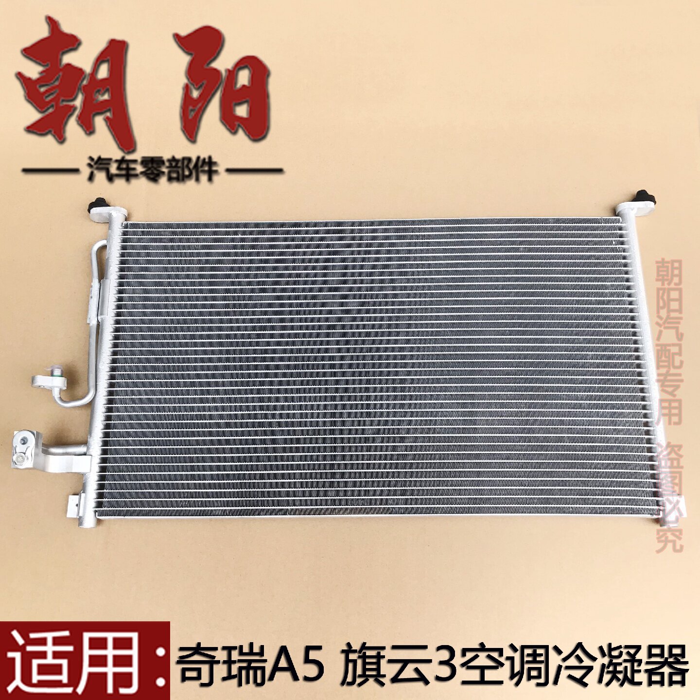 适用奇瑞A5旗云3空调冷凝器总成A516 A515 A518 A520冷凝器冷却片