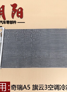 适用奇瑞A5旗云3空调冷凝器总成A516 A515 A518 A520冷凝器冷却片