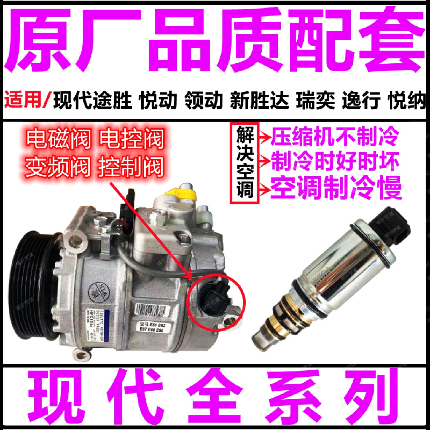 专用现代途胜悦动领动全新胜达瑞奕逸行悦纳空调压缩机电控电磁阀