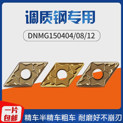 菱形刀片数控刀片调质钢刀片DNMG150408/150604/12车刀片数控刀粒