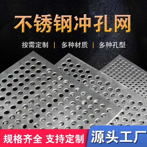 304不锈钢冲孔板1米x2米金属网筛板粉碎机筛网定制过滤散热网片
