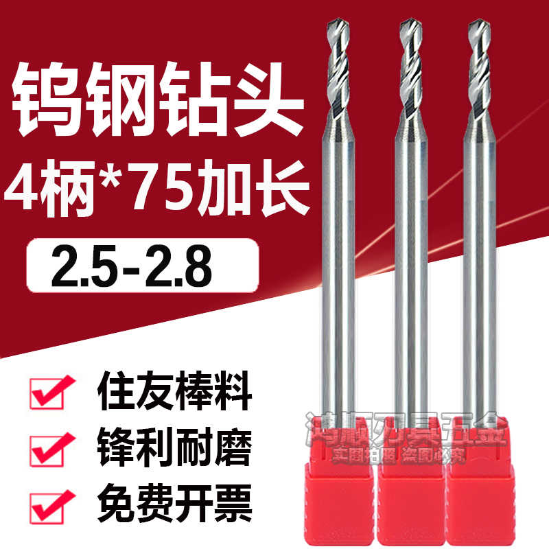 加长钨钢柄4钻头2.5 2.55 2.6 2.65 2.7 2.78 2.77 2.76 2.8*7
