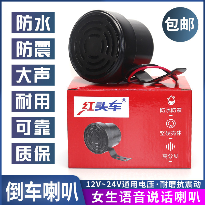 v汽车货车倒车喇叭1224三合一左右真人语音转向超响警报器
