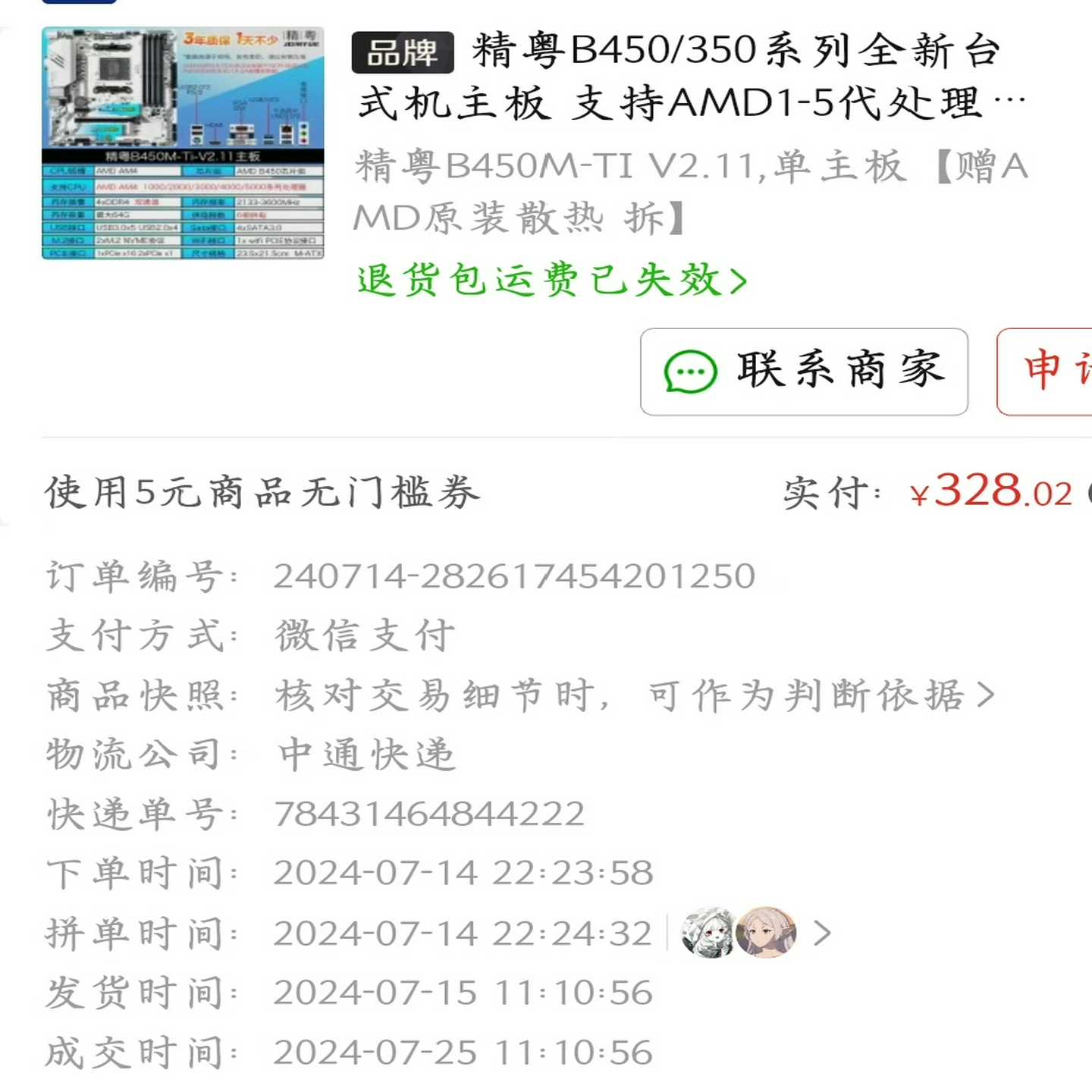 （议价）精粤B450M-TiV2.11主板，几乎台式机主板图片
