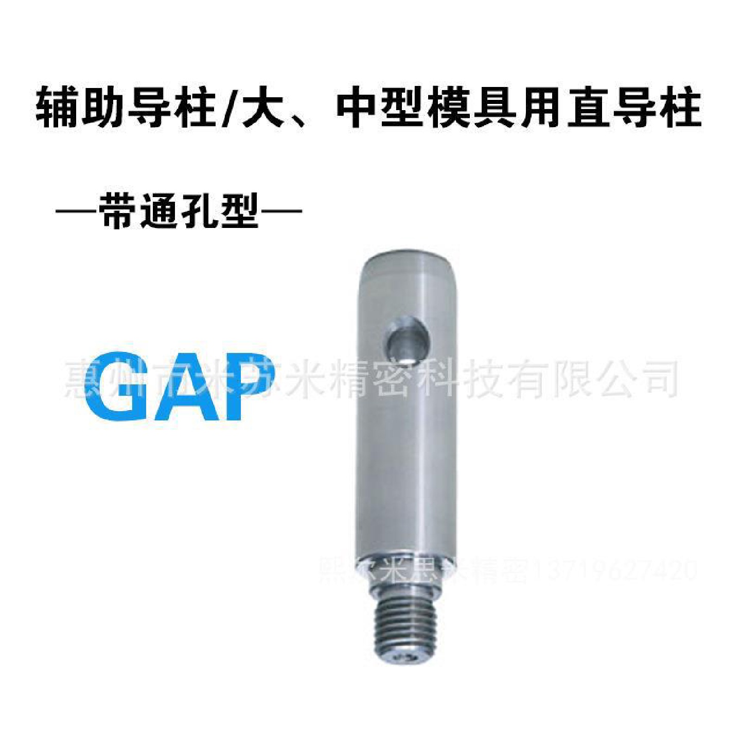 GAP60-155/160/165/170/175/180代替米苏米辅助导柱(带通孔型)