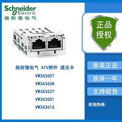 议价施耐德电气ATV附件通讯卡模块VW3A3607/VW3A3627/3608/3601/3