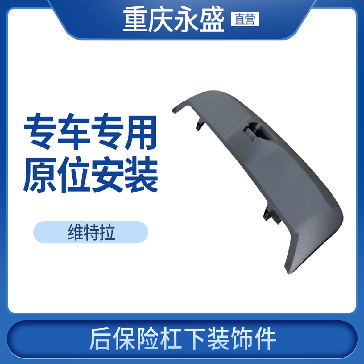 适配长安铃木新维特拉后保险杠下装饰件后下杠后雾灯装饰盖板原装