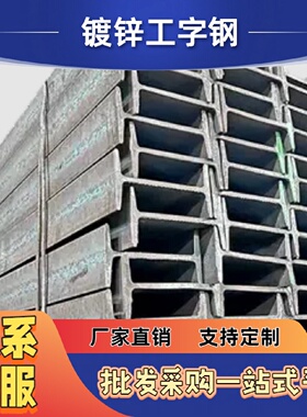 热浸镀锌工字钢243240物流仓库横梁承重达标防腐性好维护成本低