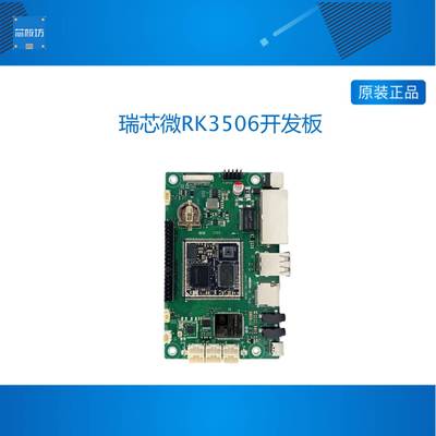 瑞芯微RK3506开发板星闪网关主板国产核心板评估LinuxRK3506J工控