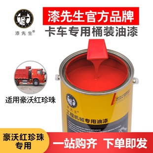 卡車油漆豪沃紅珍珠貨車重卡車牽引半掛車自卸車翻新桶裝 漆先生1L