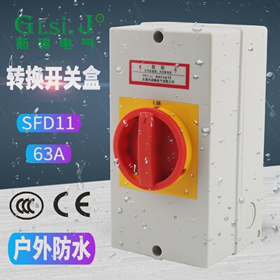 SFD11-63A负荷隔离开关盒户外防水密封转换开关负载断路电源切断