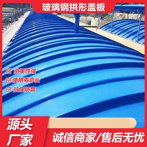 玻璃钢污水池拱形盖板圆形密封罩弧形集气罩污水池废气收集池盖板