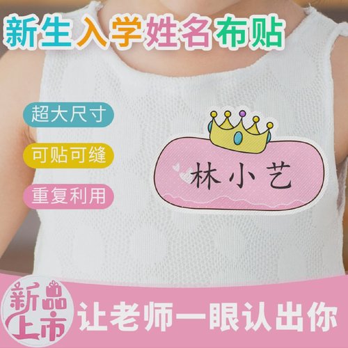 幼儿园姓名贴可缝制款防水名字贴定制宝宝儿童入学大号标签贴胸牌