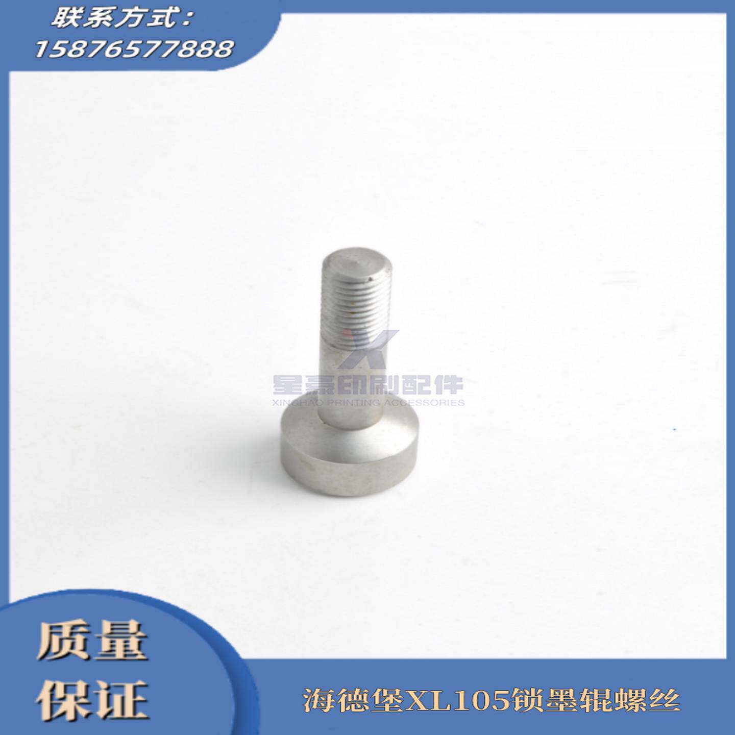 议价-海德堡印刷机配件XL105锁墨辊螺丝六角顶丝印刷机螺丝