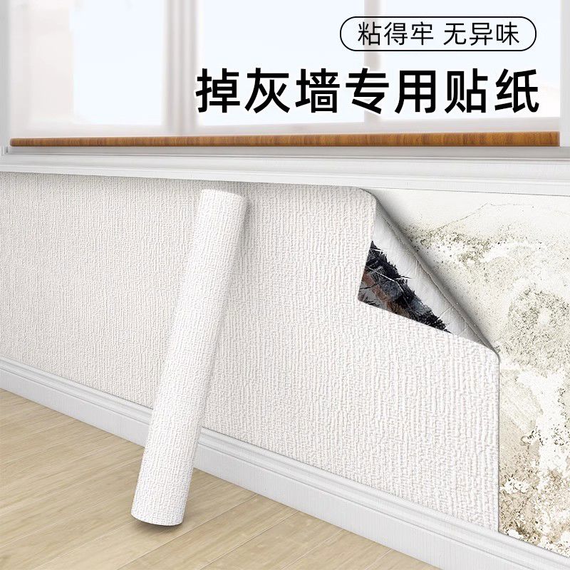 掉灰墙专用墙纸自粘防水防潮防霉墙围墙贴护窗台贴纸遮丑家用