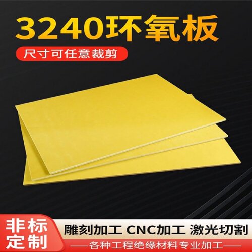 3240环氧树脂绝缘板玻璃纤维绝缘板电木板加工定做耐高温配电板