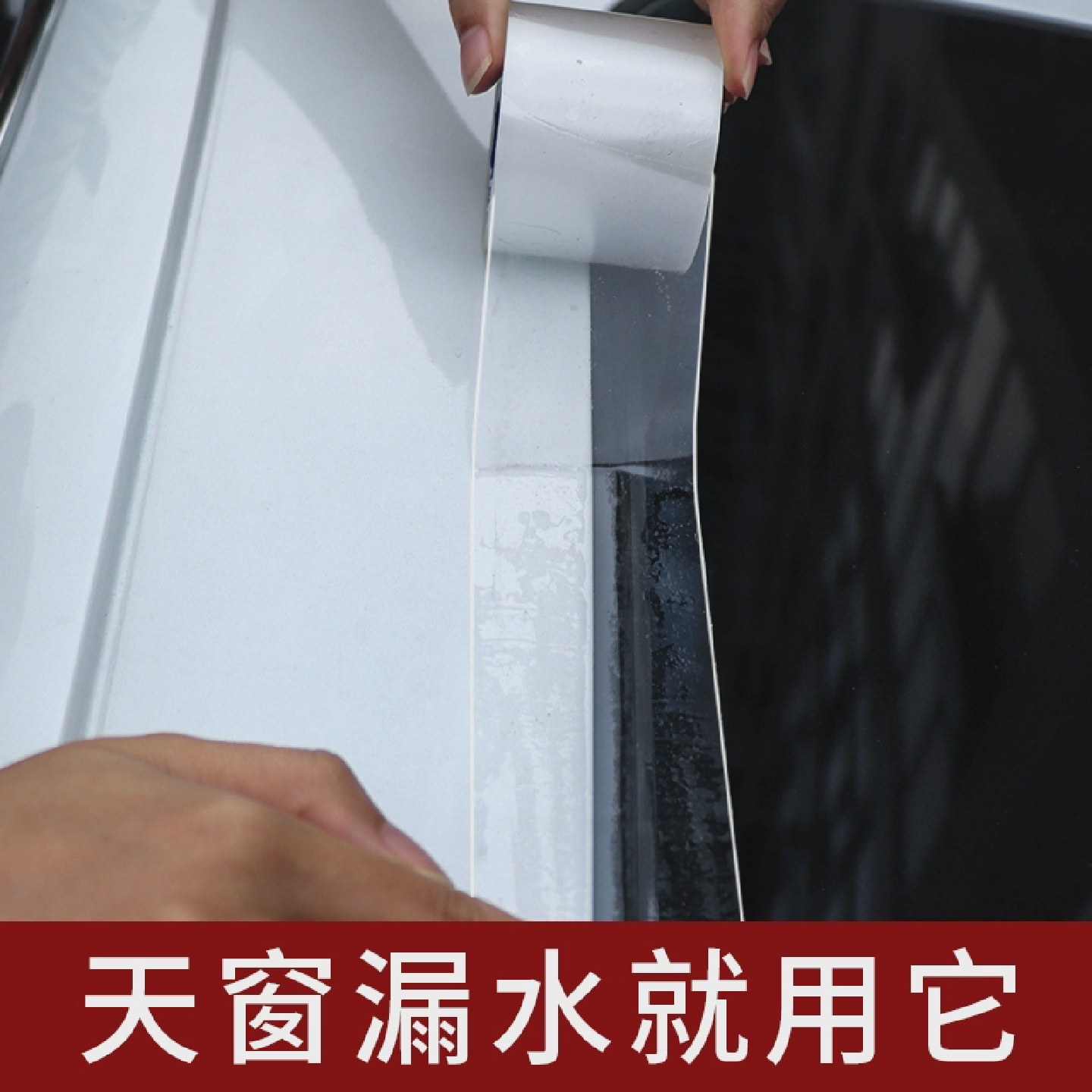 隐形天窗密封条前挡风玻璃防水条车窗汽车顶防漏水防尘雨隔音胶条