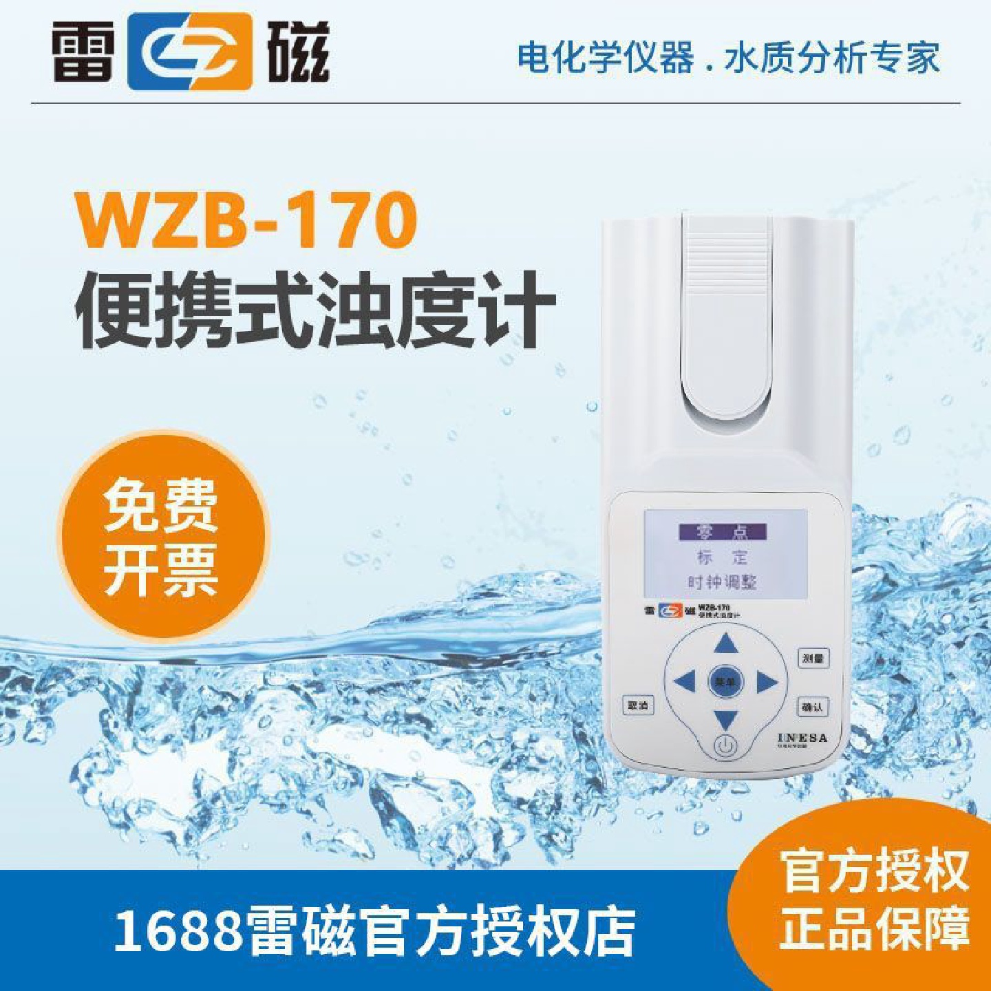 上海雷磁WZB-170型便携式浊度计水质分析水质检测便携式浊度计