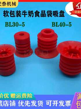 机械手配件食品牛奶软包装袋薄膜用开袋吸盘BL30-5红色吸嘴BL40