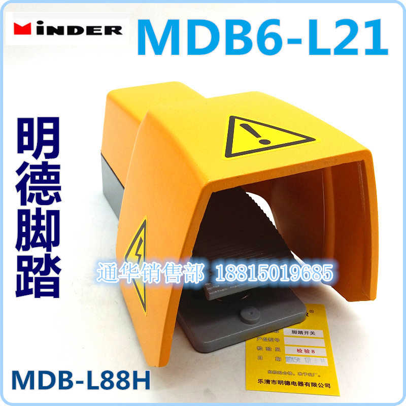 MINDER明德脚踏开关MDB-L88H黄色MDB6-L21D 保护盖脚踩两档两
