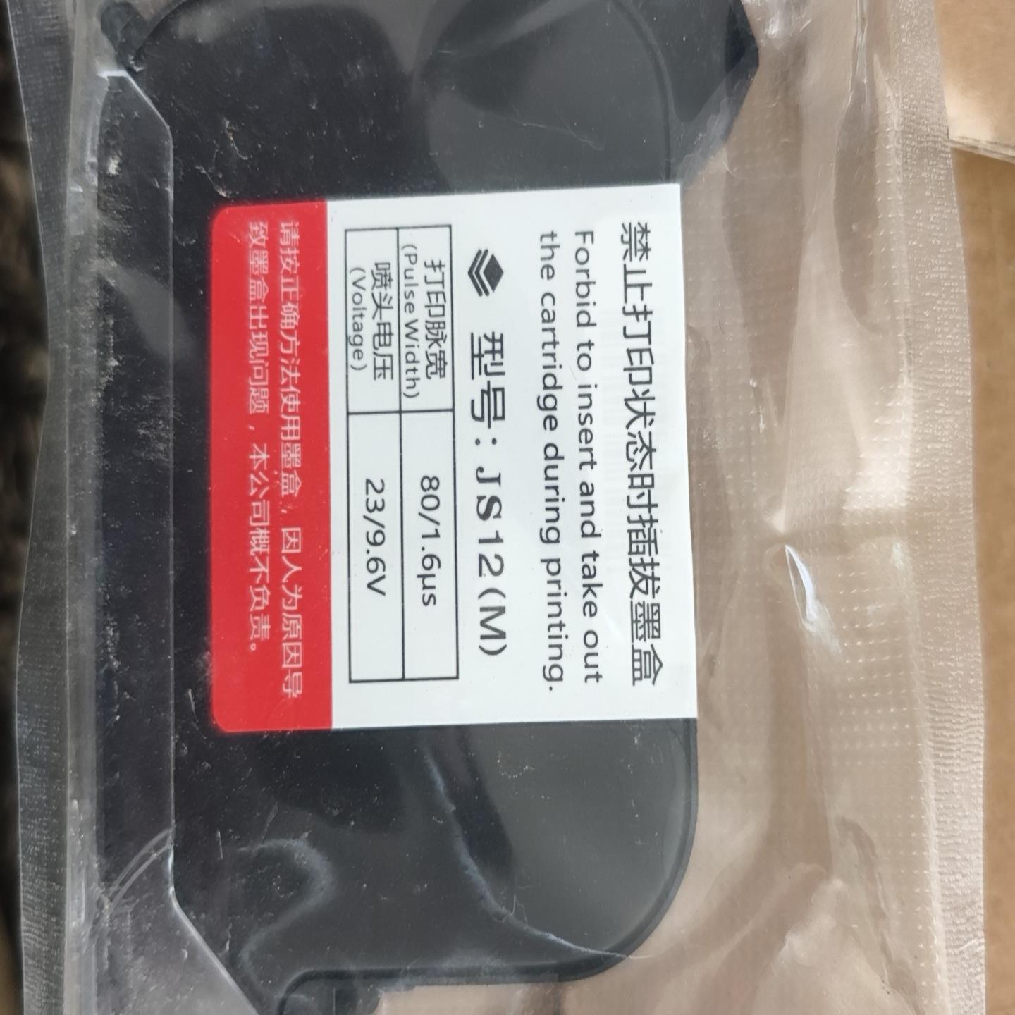 【请询价】全新原装进口墨盒  全新手持喷码机打码机墨盒  JS12M