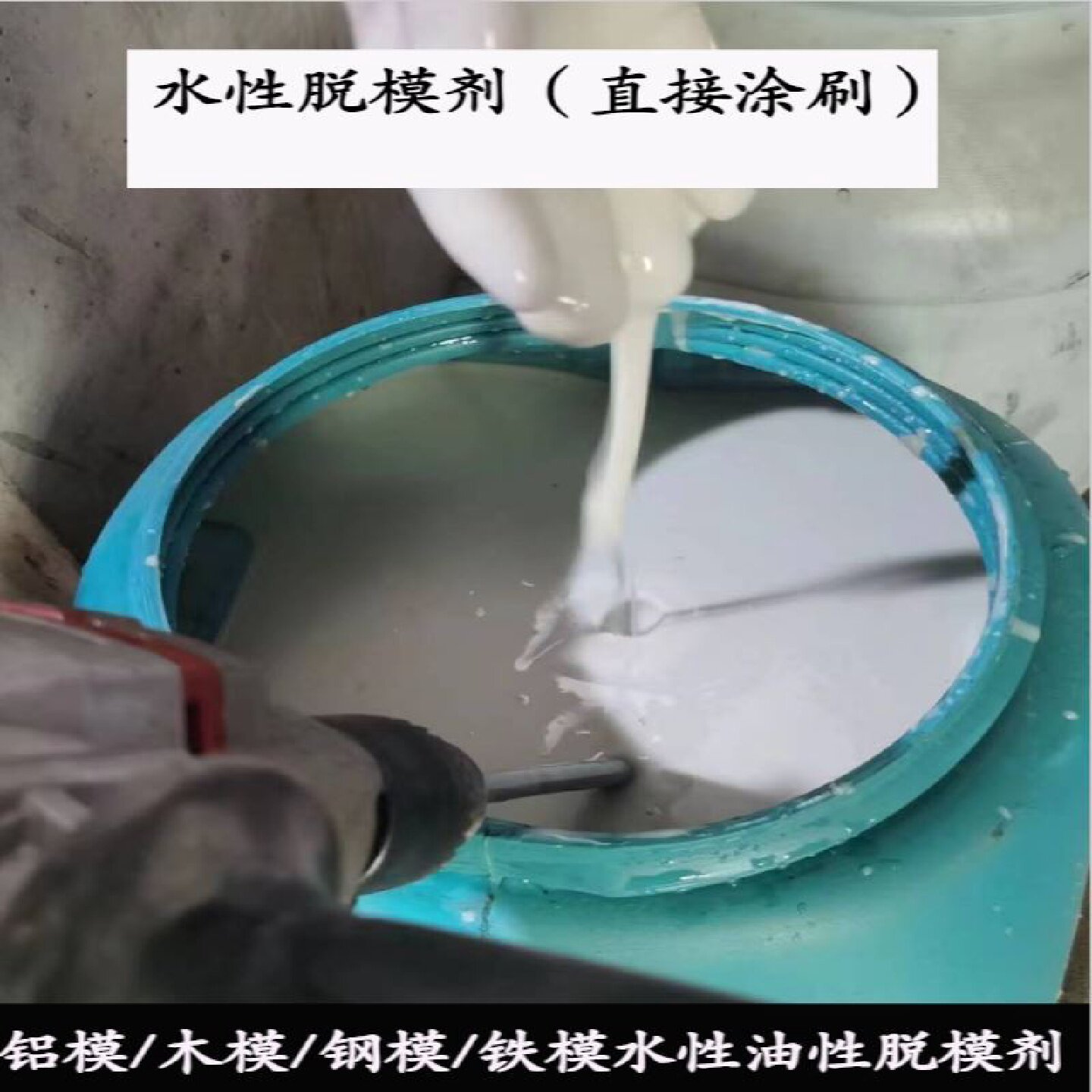 建筑模板油混泥土脱模油环保油性脱模剂易拆模板水性脱模剂脱模油图片