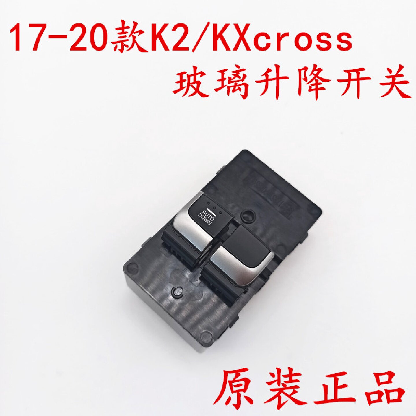 适配起亚新款K2左前升降开关KXcross左前玻璃升降器 升降按钮原装
