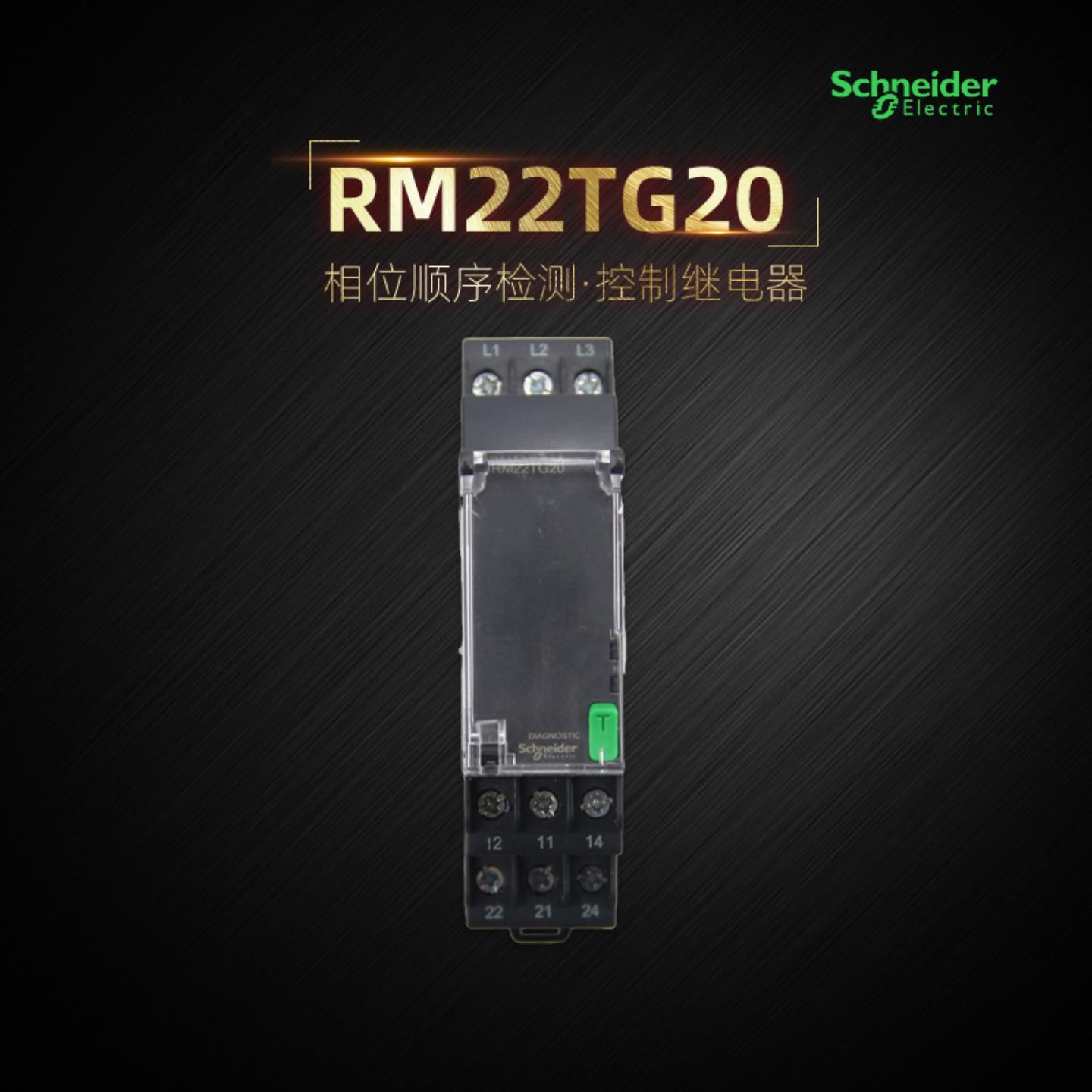 施耐德 RM22TG20 相序继电器 相序缺相检测 升级代替RM4TG20询价