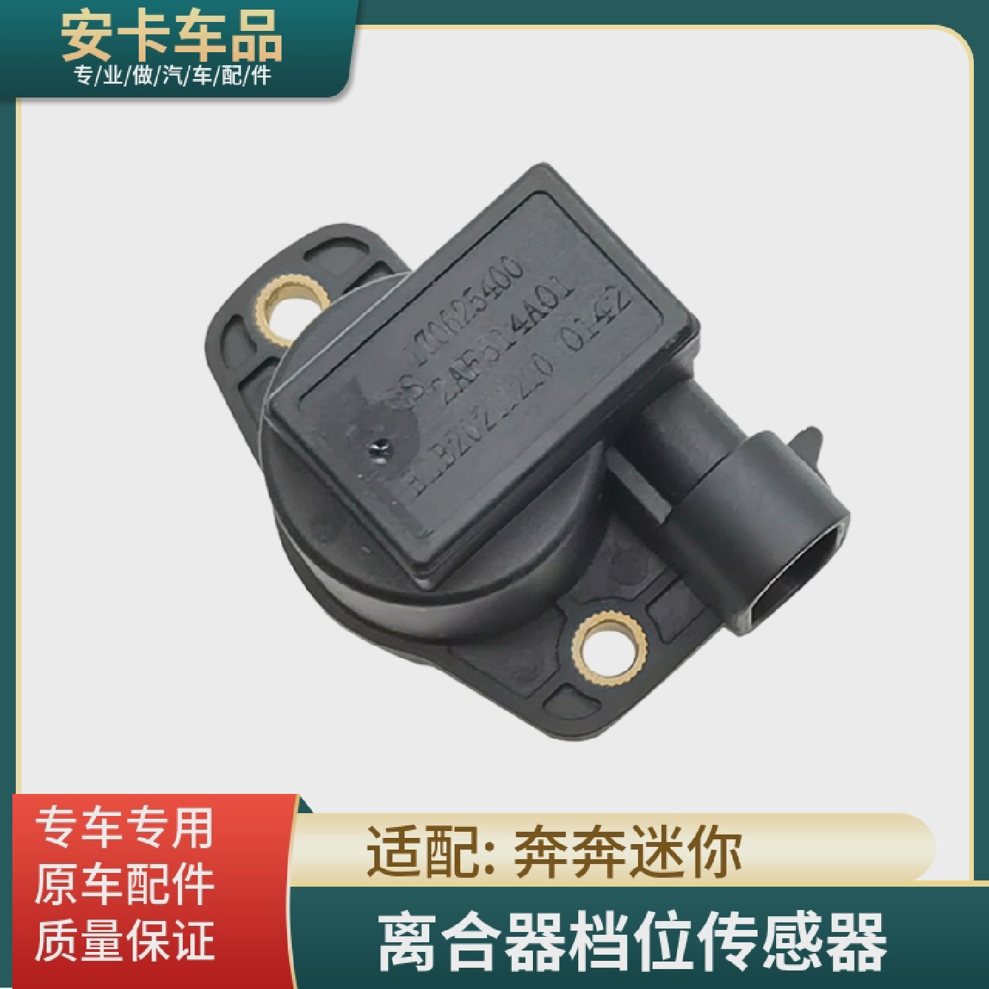 适长安奔奔迷你mini离合器档位选档换挡位置传感器AMT角度传感器