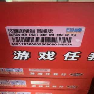 铭鑫RX550N显卡酷能版 议价商品 8GBDDR5128BIT