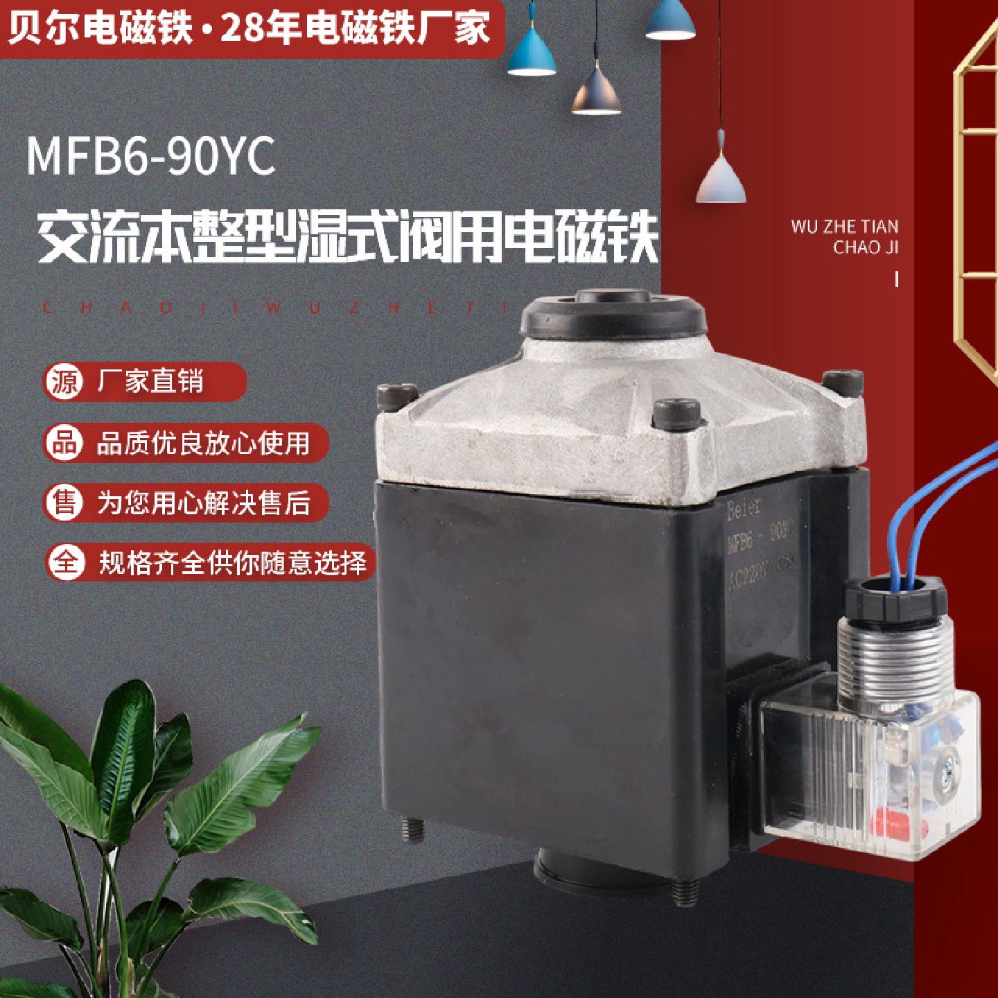 MFB6-90YC全铜线圈阀用电磁铁AC220V交流本整型湿式阀用电磁铁