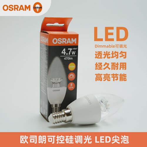 OSRAM欧司朗可控硅调光LED灯泡3W4.7WE14小螺口尖泡水晶灯吊灯泡