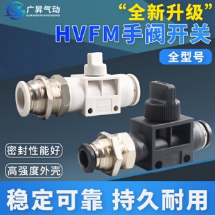 HVFM手阀开关气管快插白色黑色4 16气动快速接头