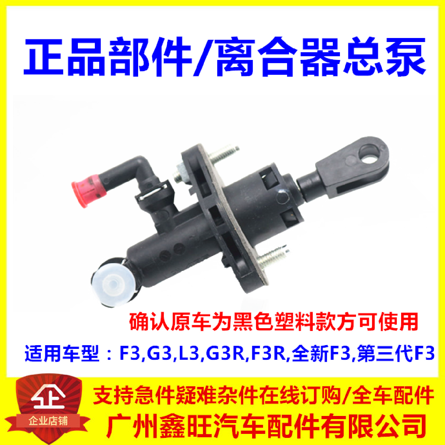 适用于比亚迪F3离合器总泵L3G3F3R离合器主缸总成黑色塑料款