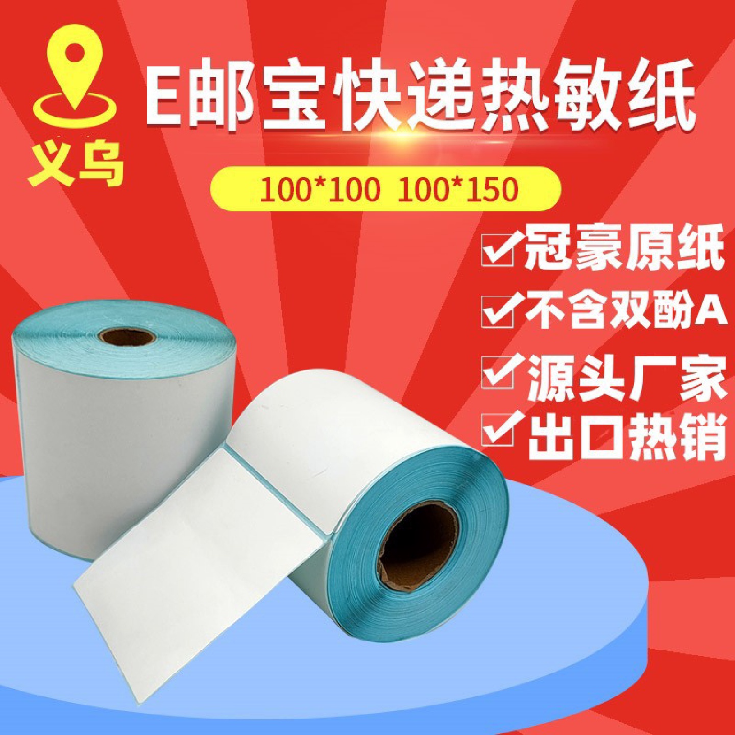 a6三防热敏标签纸100*150不干胶打印纸100*100E邮宝快递面单贴纸