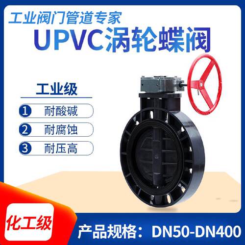 PVC-U涡轮蝶阀法兰对夹蜗轮蝶阀手轮塑料蝶阀化工级EPDM密封碟阀
