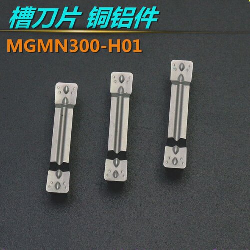 数控车床切削切槽刀片合金切断刀头铜铝专用槽刀粒MGMN300-M-H01