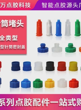 点胶机针筒配件橙色针式堵头美式针筒大圆堵头日式蓝色SJ后盖