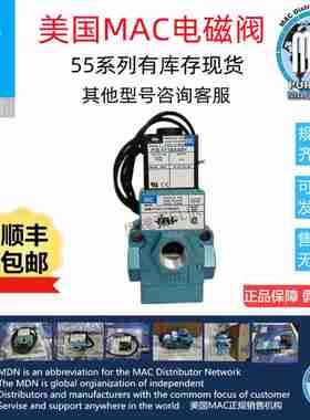 议价-美国MAC55KB-11-PI-111BAAD现货包邮议价-议价