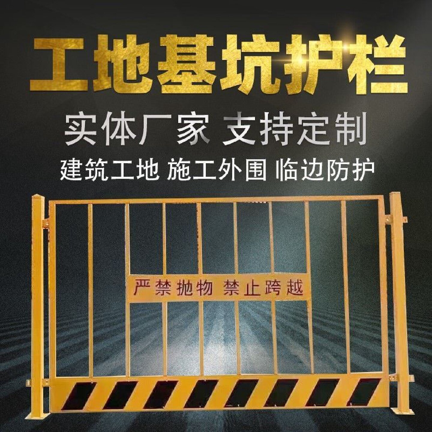 基坑护栏网建筑工地施工安全警示围栏可移动临边围挡定型化防护栏