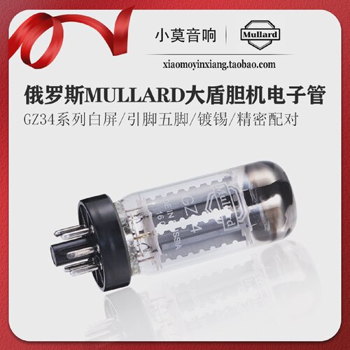 俄罗斯Mullard大盾GZ34电子管5U4G/U52/5AR4胆机真空管精密配对