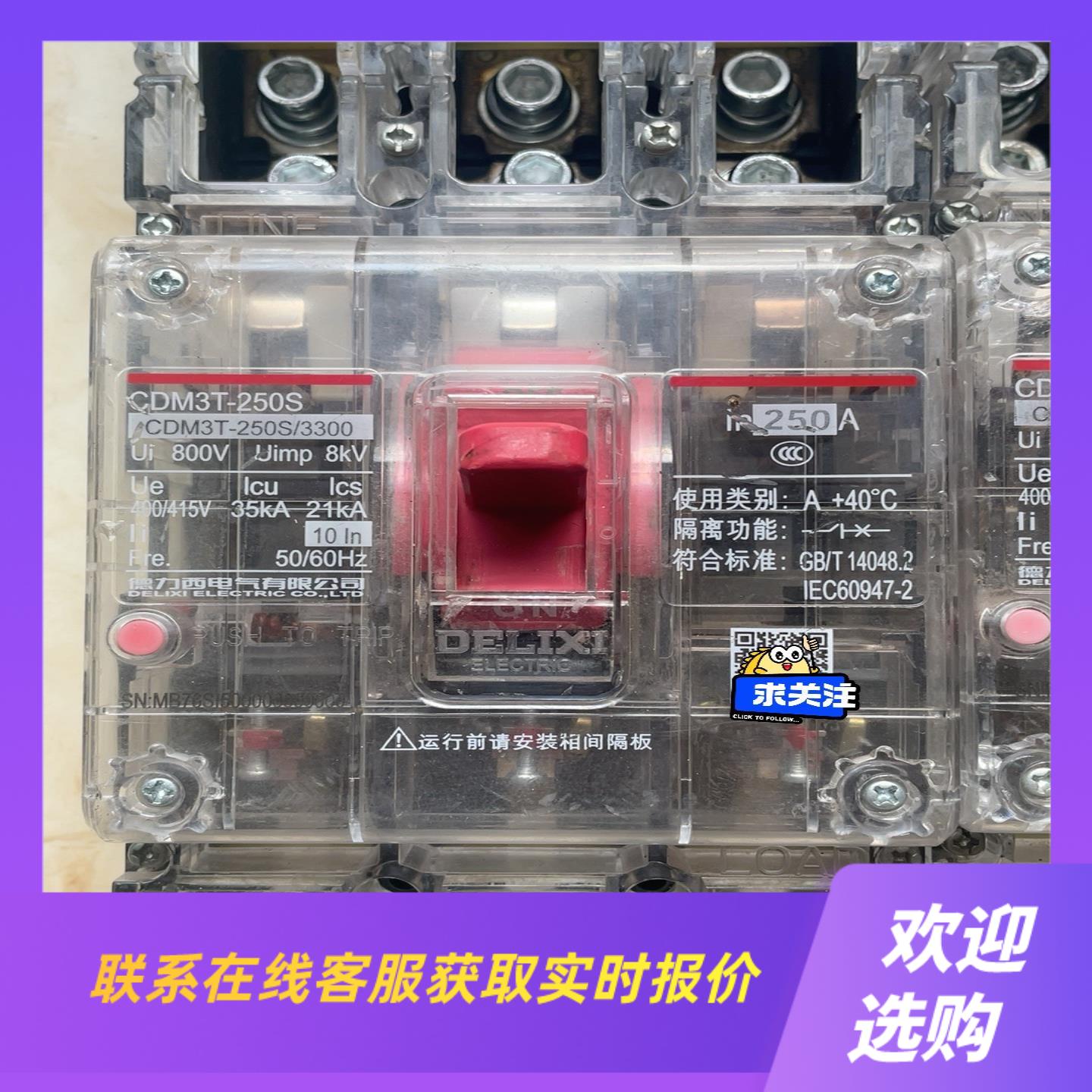 德力西透明壳3P250安空气开关 CDM3T-250S拍前询价下单