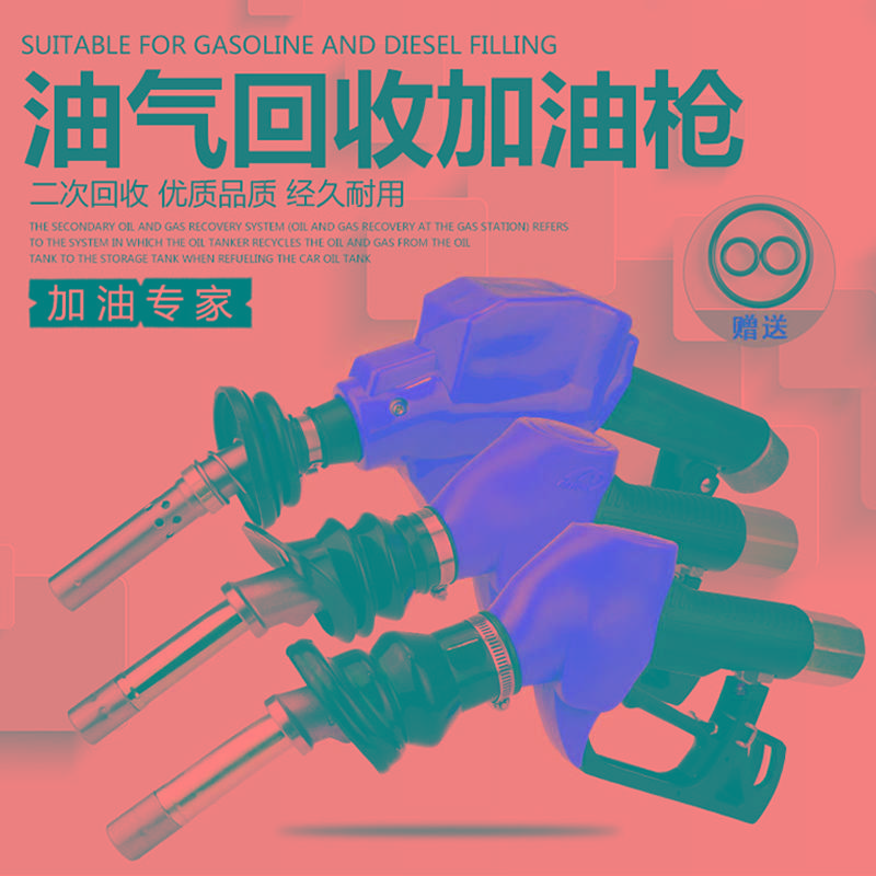 加油站汽油油气加油枪ZVA麦得MAIDE正星ZYQ恒山贝林三金太空