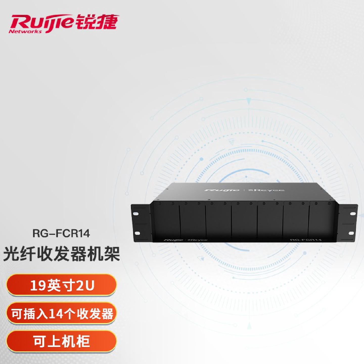 锐捷RGFCR14光纤收发器机架14槽位睿易单电口光收标准19寸2U原厂图片