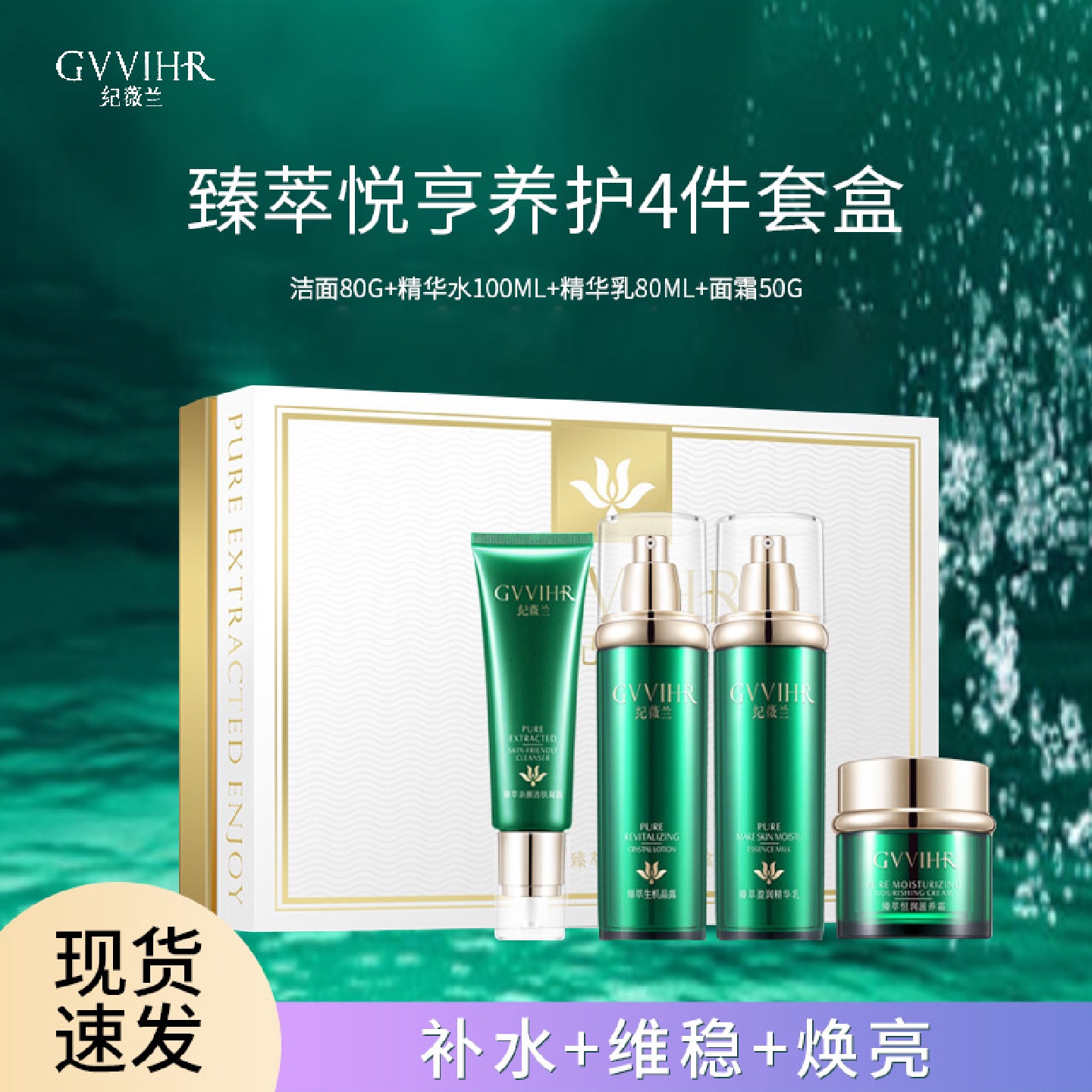 纪薇兰臻萃护肤套盒补水滋润化妆品肤质精华面霜眼霜护肤品修护